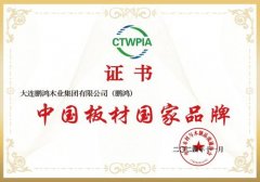 <b>三冠染指 鹏鸿揽获“中国板材国度品牌”等国字</b>