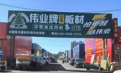 伟业牌ENF板材户外告白震动上线