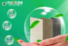 辞别保守板材！伟业五强板携无机生态胶解锁拆