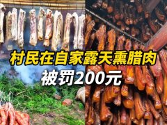 熏腊肉被罚？保守年俗取现代管理的激烈比武！